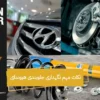 نکات مهم نگهداری جلوبندی هیوندای