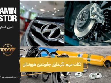 نکات مهم نگهداری جلوبندی هیوندای