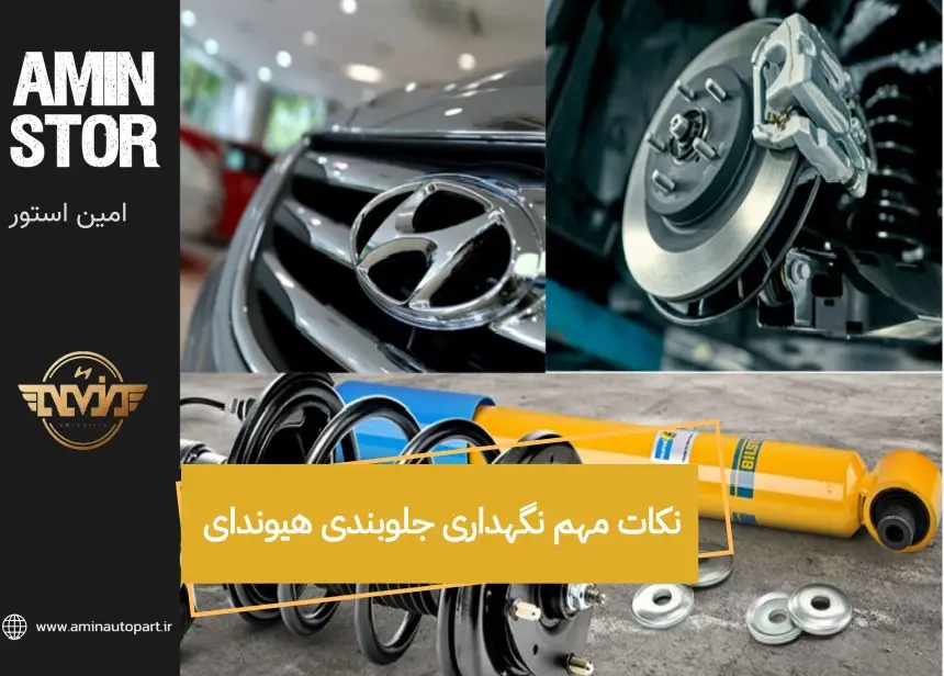 نکات مهم نگهداری جلوبندی هیوندای