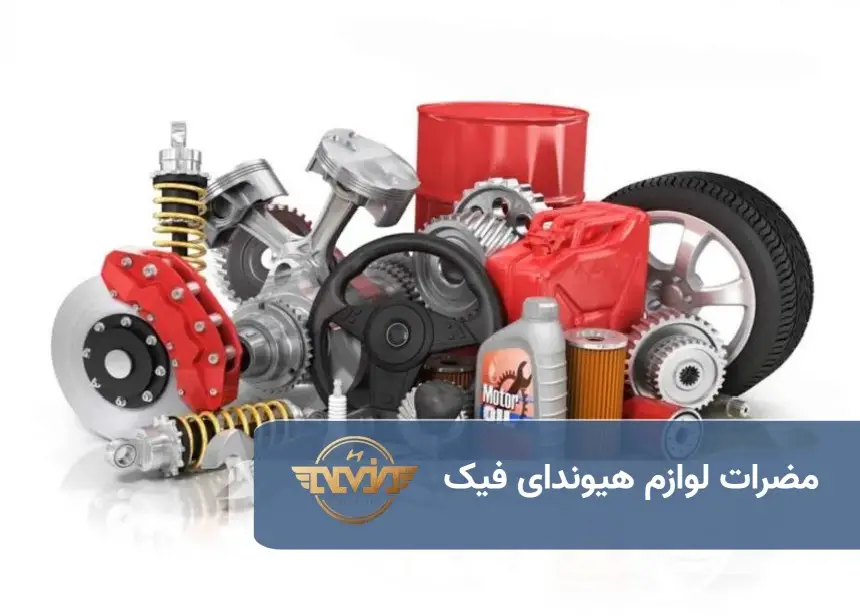 مضرات لوازم هیوندای فیک