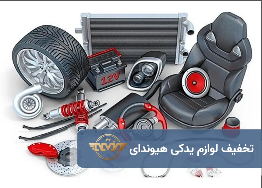 تخفیف لوازم یدکی هیوندای