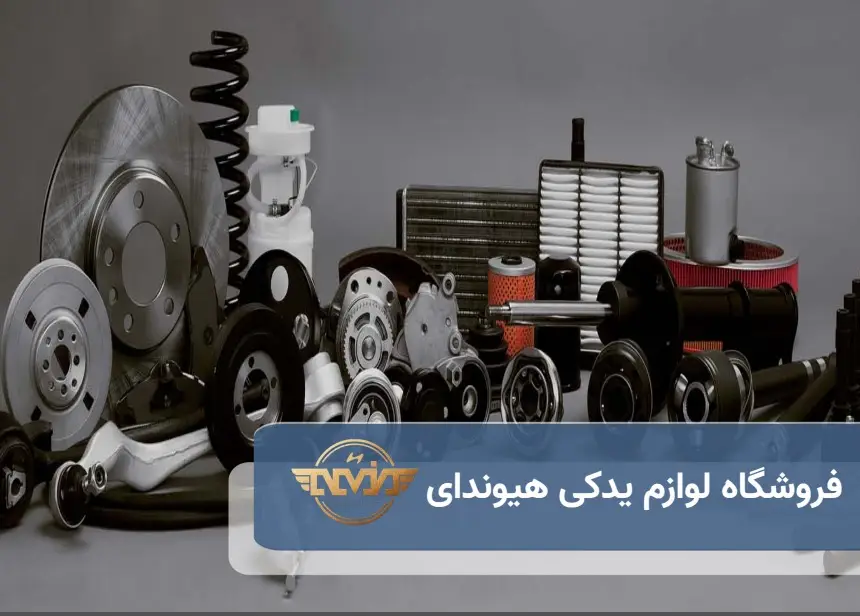 فروشگاه لوازم یدکی هیوندای