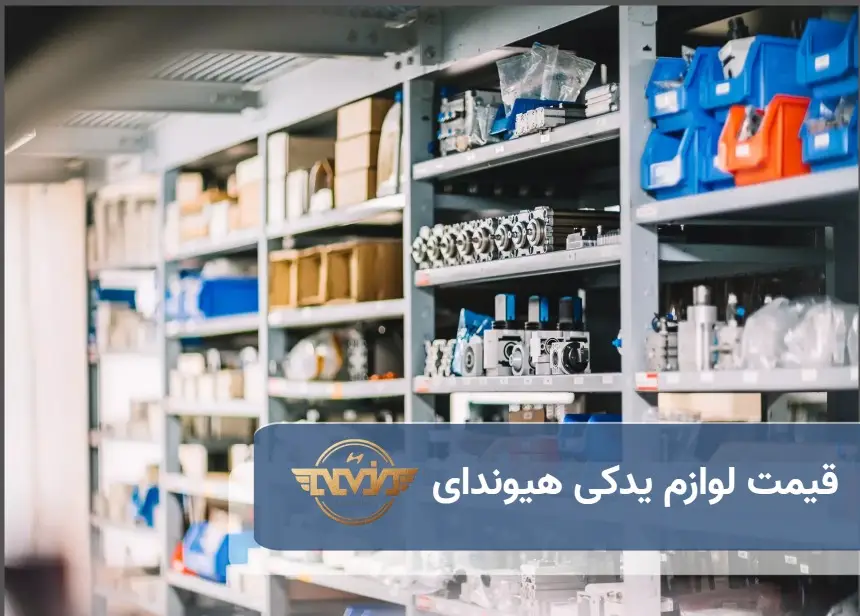 قیمت لوازم یدک هیوندای