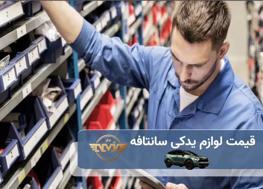 قیمت قطعات یدکی سانتافه