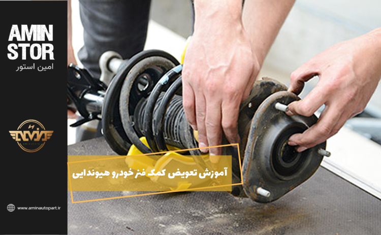 آموزش تعویض کمک فنر خودرو هیوندایی