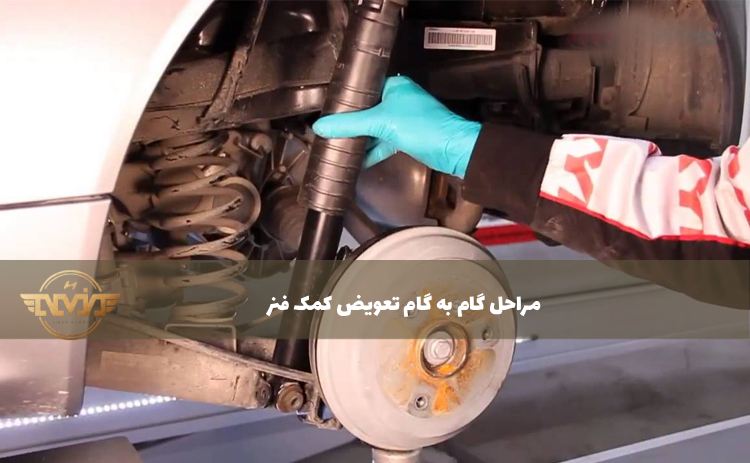 مراحل گام به گام تعویض کمک فنر