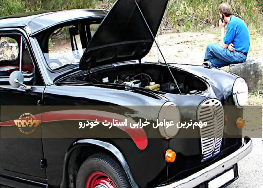 عوامل خرابی استارت خودرو