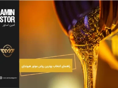 صفحه اصلی 43 راهنمای انتخاب بهترین روغن موتور هیوندای