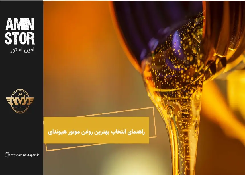 راهنمای انتخاب بهترین روغن موتور هیوندای