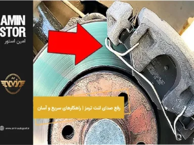 رفع صدای لنت ترمز | راهکارهای سریع و آسان