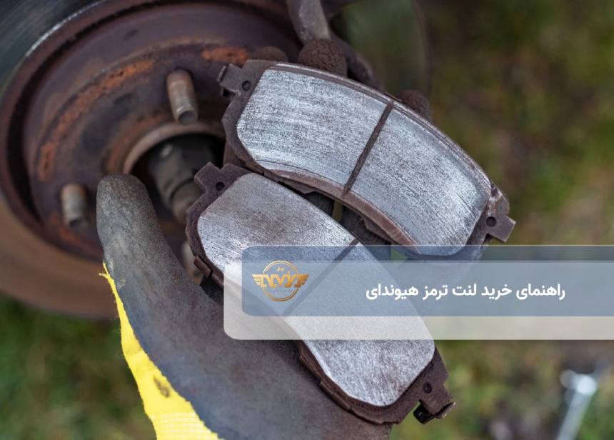 راهنمای خرید لنت ترمز هیوندای