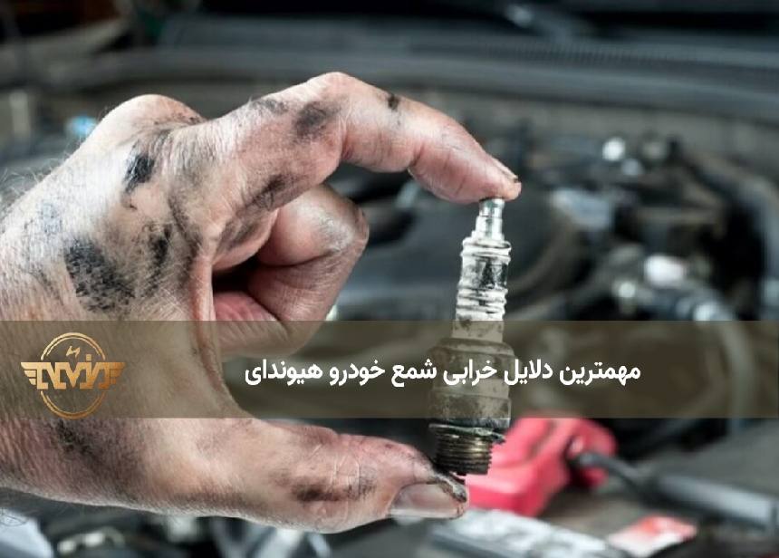 دلایل خرابی شمع خودرو هیوندای