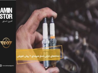 نشانه‌های خرابی شمع هیوندای + روش تعویض