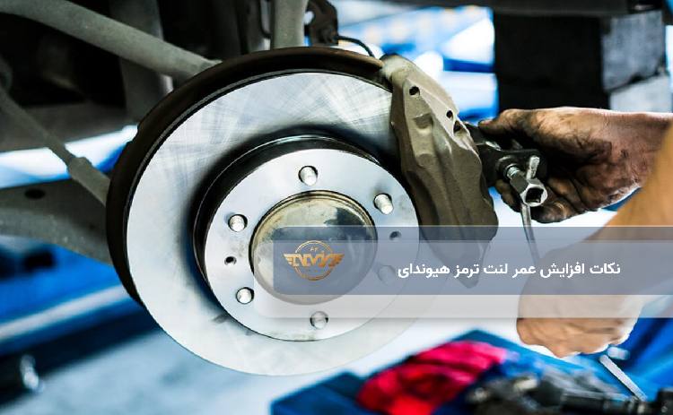 نکات افزایش عمر لنت ترمز هیوندای