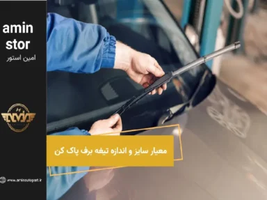 معیار سایز و اندازه تیغه برف پاک کن