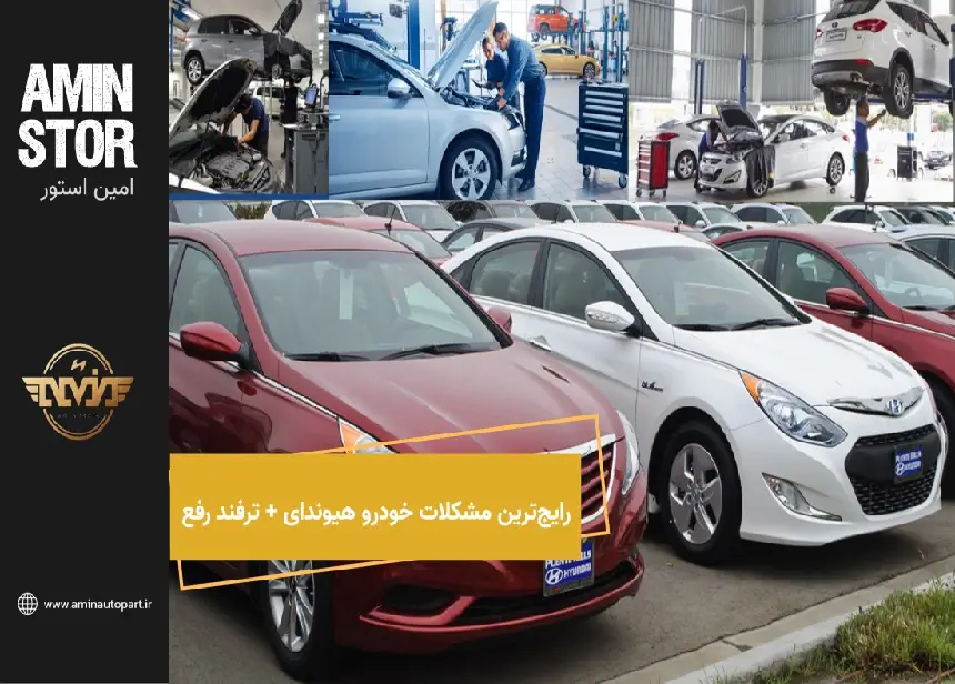 رایج‌ترین مشکلات خودرو هیوندای + ترفند رفع