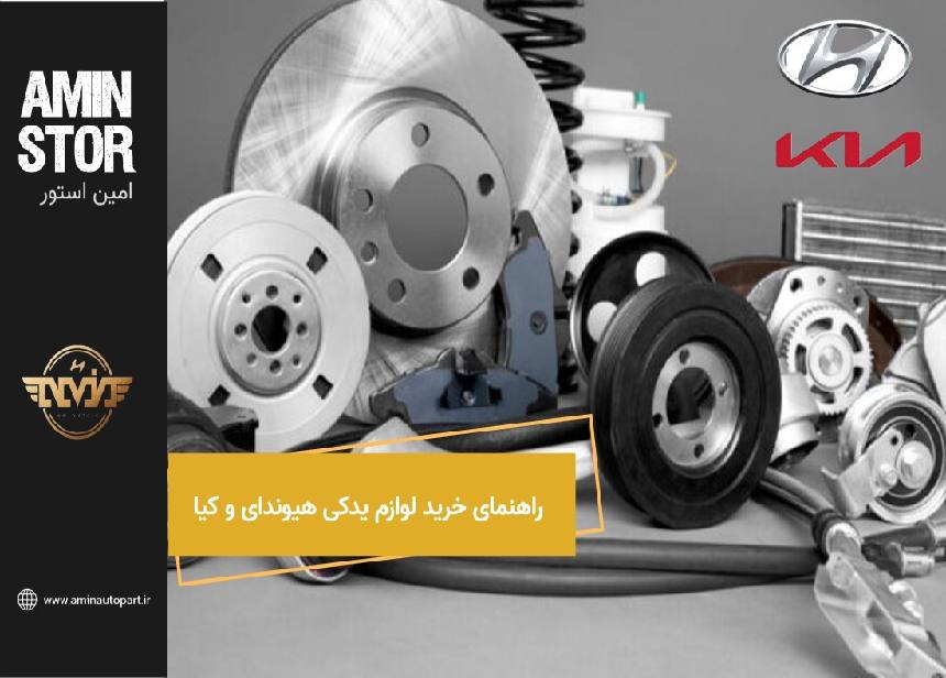 راهنمای خرید لوازم یدکی هیوندای و کیا