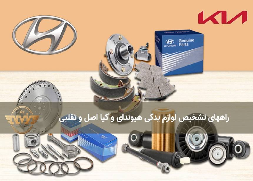 تشخیص لوازم یدکی هیوندای و کیا اصل و تقلبی