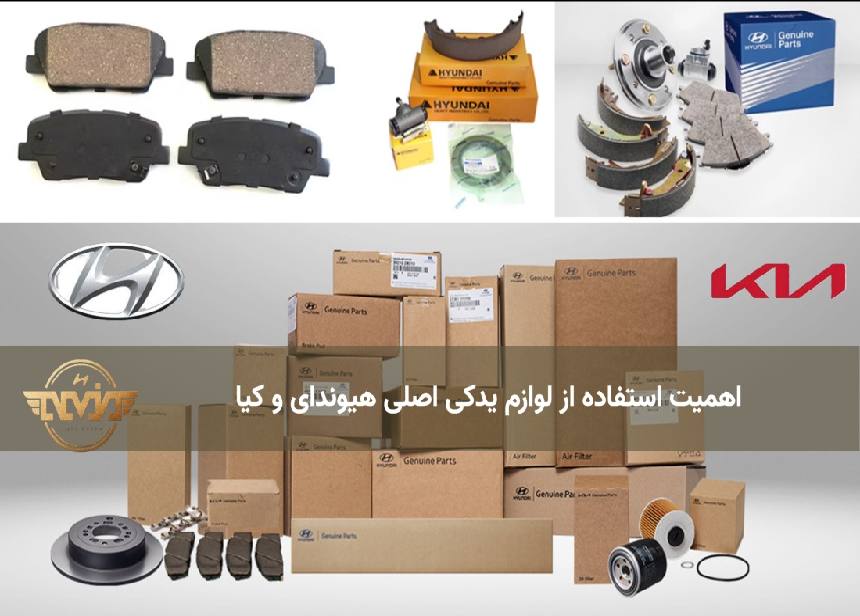 اهمیت استفاده از لوازم یدکی اصلی هیوندای و کیا