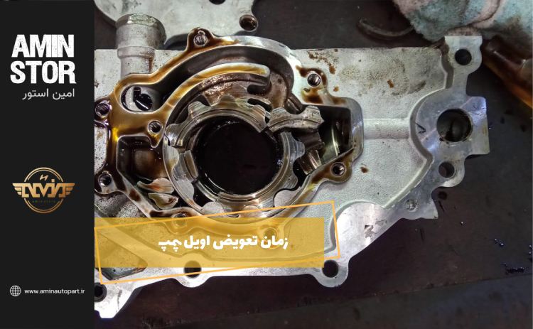 زمان تعویض اویل پمپ