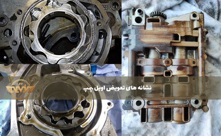 نشانه های تعویض اویل پمپ
