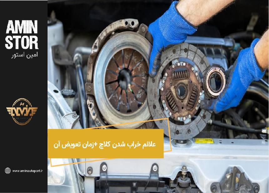علائم خراب شدن کلاچ + زمان تعویض آن