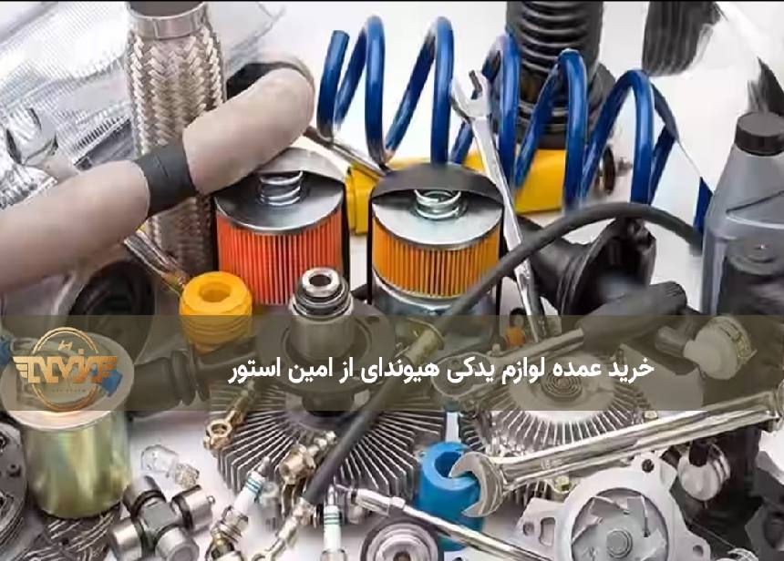 خرید عمده لوازم یدکی هیوندای