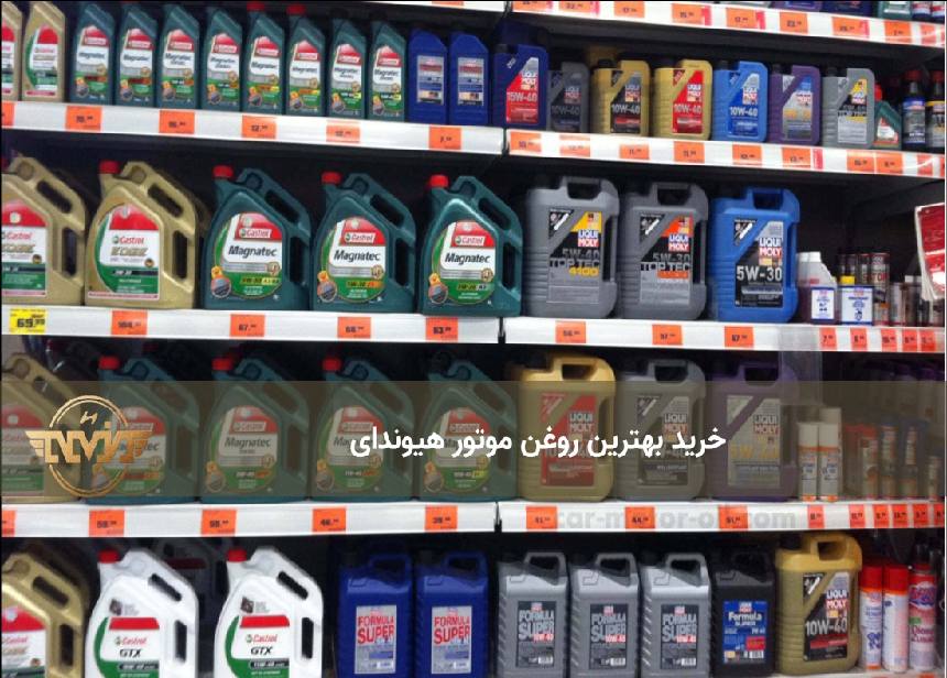 خرید بهترین روغن موتور هیوندای