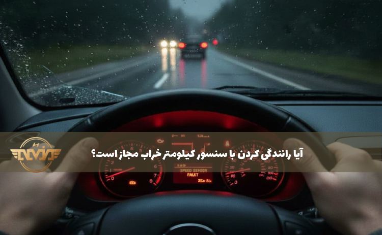 آیا رانندگی کردن با سنسور کیلومتر خراب مجاز است؟