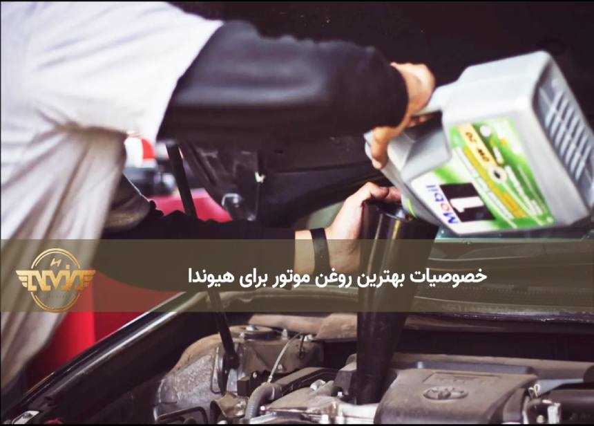 خصوصیات بهترین روغن موتور برای هیوندا