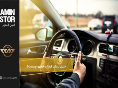 دلیل لرزش فرمان خودرو چیست؟ | راهکارهای عملی