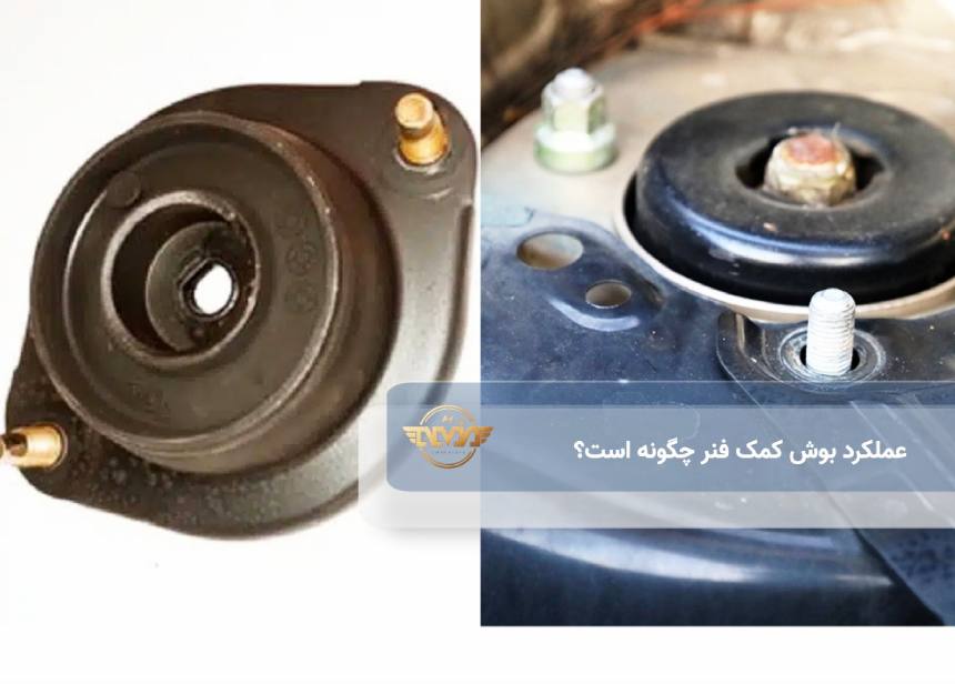 عملکرد بوش کمک فنر