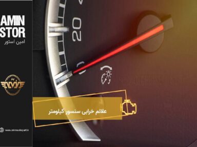 علائم خرابی سنسور کیلومتر