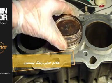 علائم خرابی رینگ پیستون