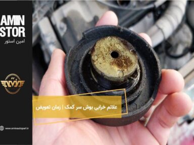 علائم خرابی بوش سر کمک | زمان تعویض بوش کمک فنر