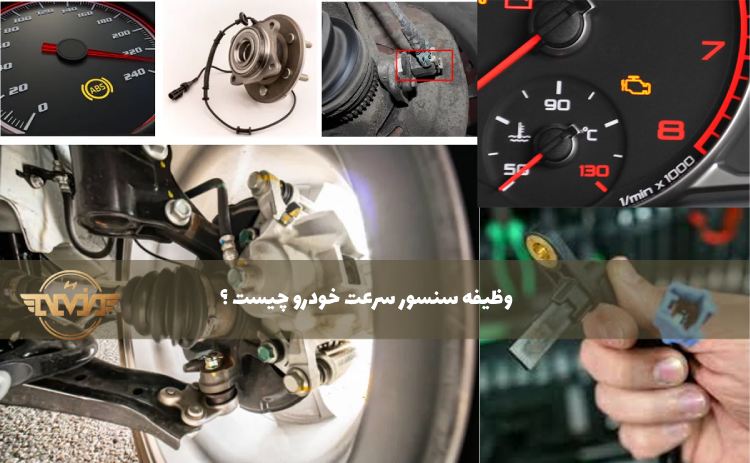 وظیفه سنسور سرعت خودرو چیست ؟