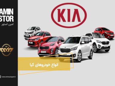 انواع خودروهای کیا | معتربرترین مرکز فروش لوازم یدکی کیا اورجینال  