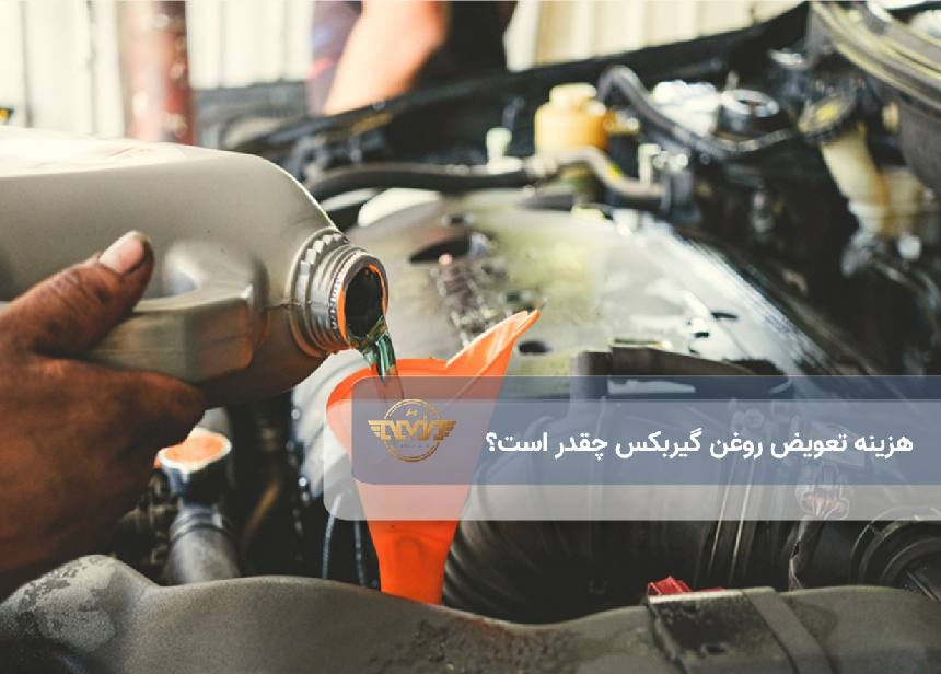 هزینه تعویض روغن گیربکس 