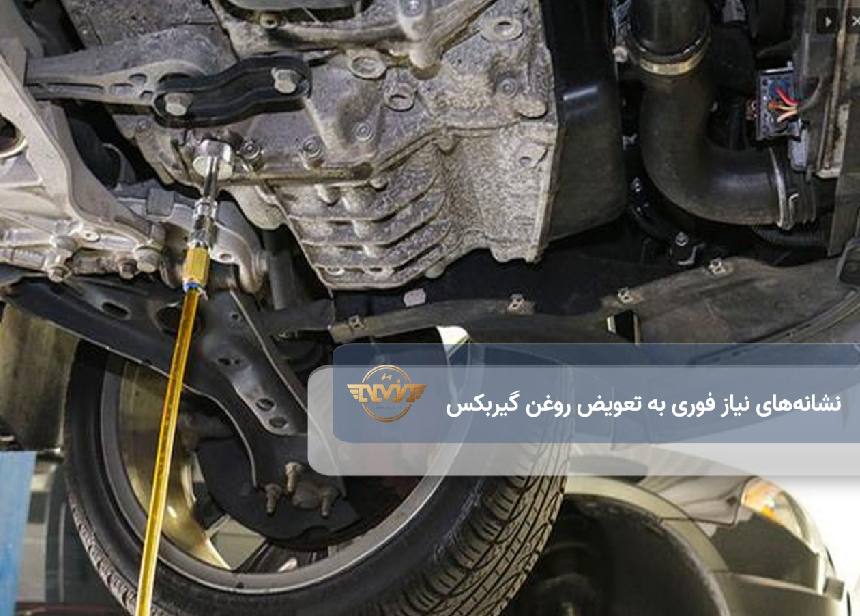 نشانه‌های فوری تعویض روغن گیربکس 