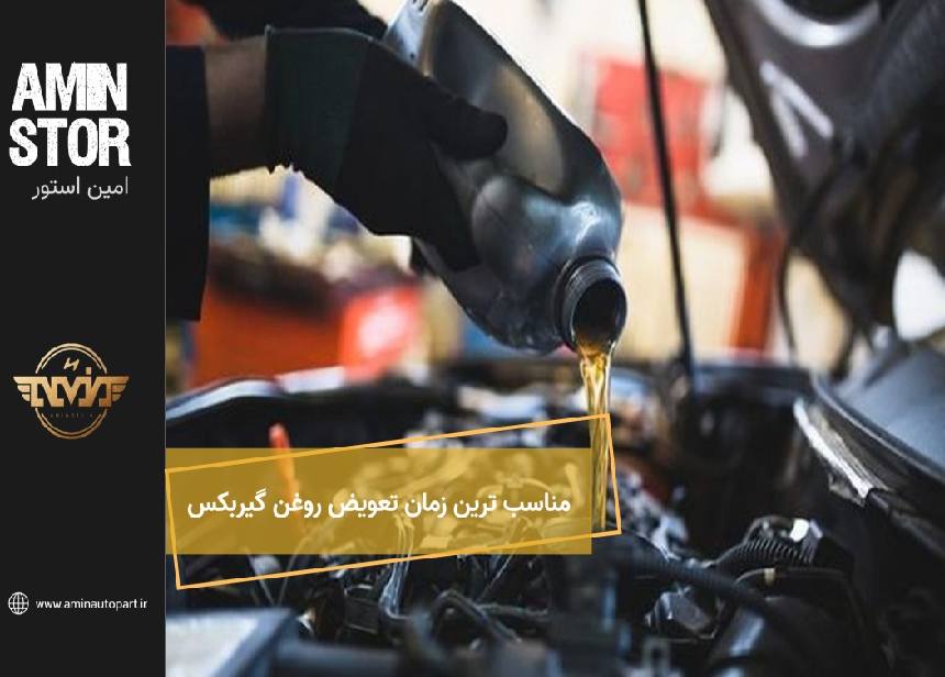 مناسب ترین زمان تعویض روغن گیربکس