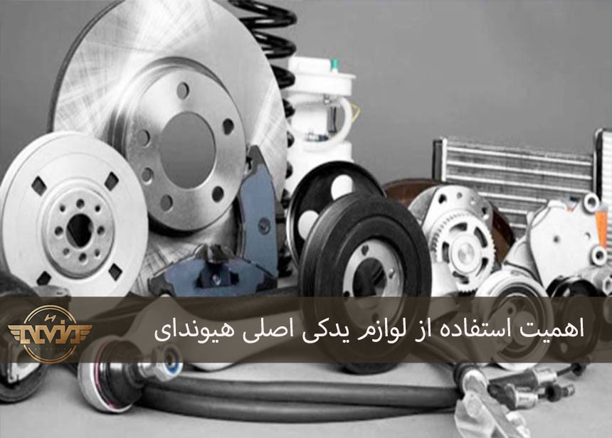 اهمیت استفاده از لوازم یدکی اصلی هیوندای