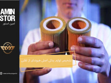 راهنمای تشخیص لوازم یدکی اصلی هیوندای از تقلبی