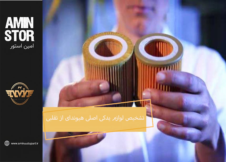 راهنمای تشخیص لوازم یدکی اصلی هیوندای از تقلبی
