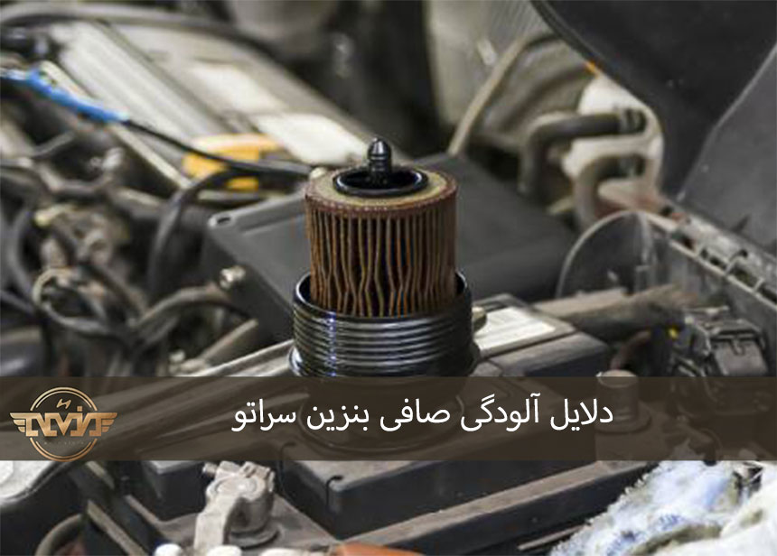دلایل آلودگی صافی بنزین سراتو