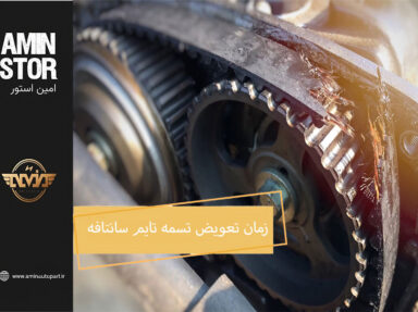 زمان تعویض تسمه تایم سانتافه