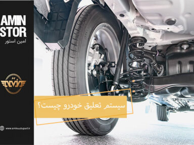 سیستم تعلیق خودرو چیست؟