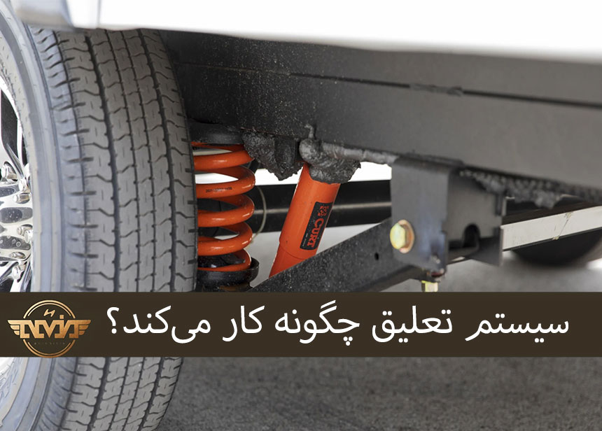 سیستم تعلیق چگونه کار می‌کند؟