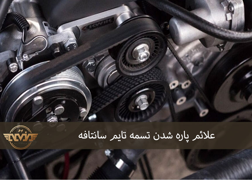 علائم پاره شدن تسمه تایم