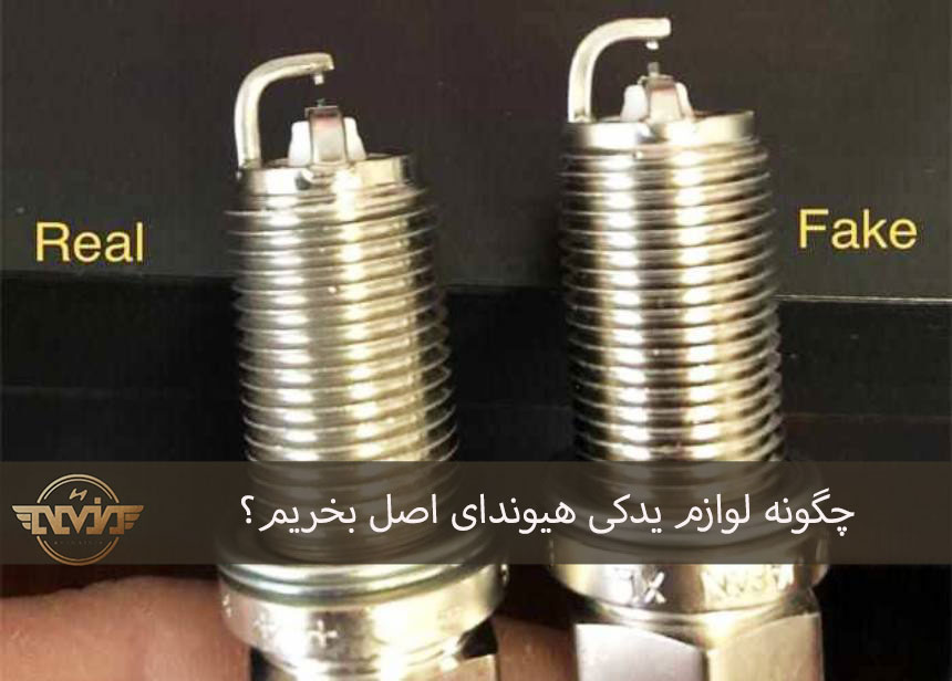 لوازم یدکی هیوندای اصل از کجا بخرم؟