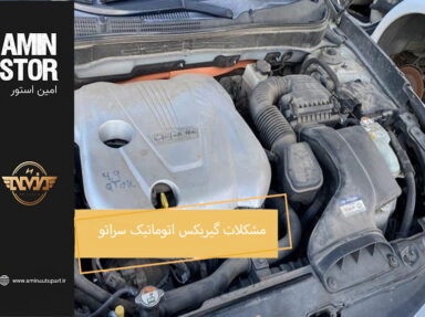 مشکلات گیربکس اتوماتیک سراتو